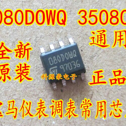35080 080DOWQ  080DOWT  宝马调仪表专用芯片 全新  贴片八脚