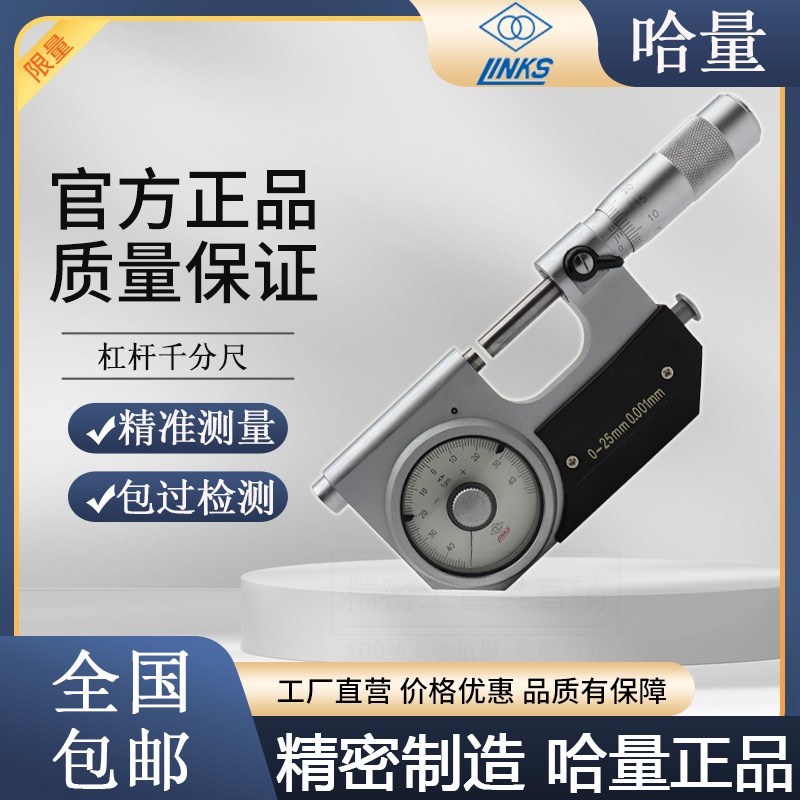 哈量杠杆千分尺合金测量面高精度外径0-25-50*0.001mm成量桂量