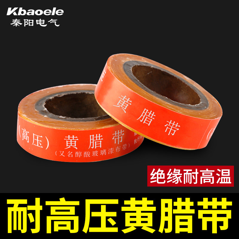 kbaoele秦阳 高压黄腊带电工绝缘带耐高温黄蜡带醇酸玻璃漆布带