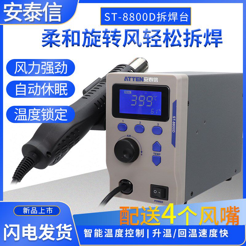 安泰信热风枪拆焊台数显工业级大功率恒温可调温热风抢ST-8800D