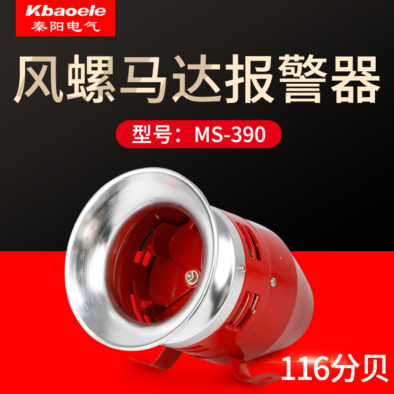风螺马达报警器MS-190/490迷你警笛消防喇叭24/220V高分贝蜂鸣器