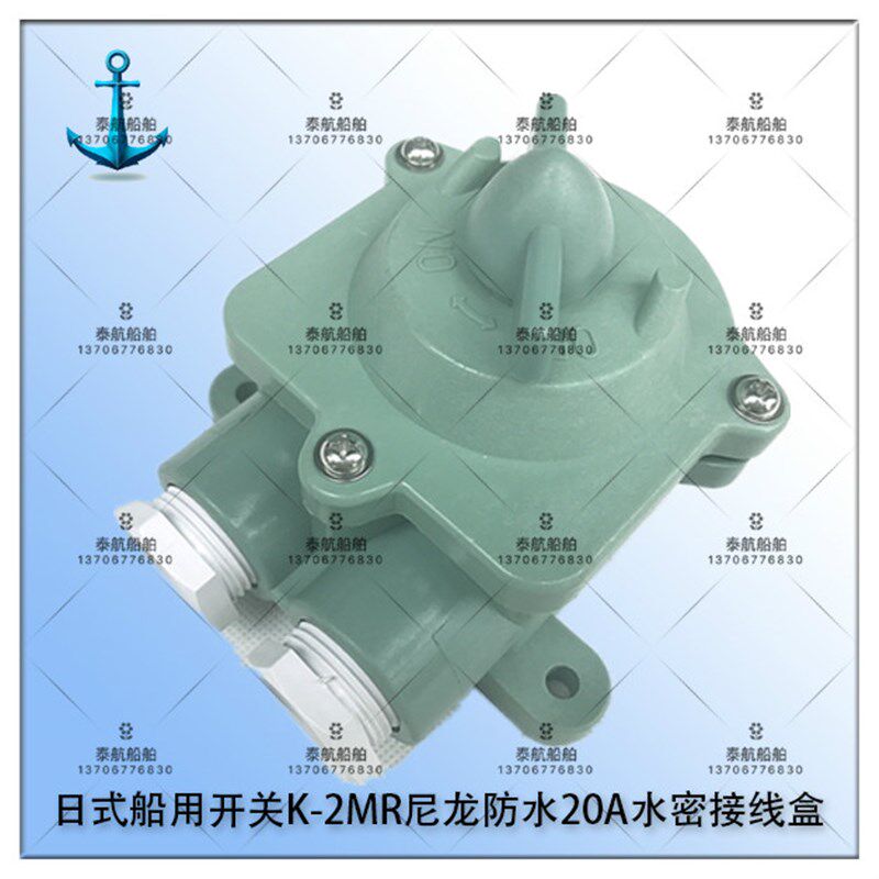 泰航 日式船用开关K-2MR尼龙防水20A水密接线盒250V IP56正品现货