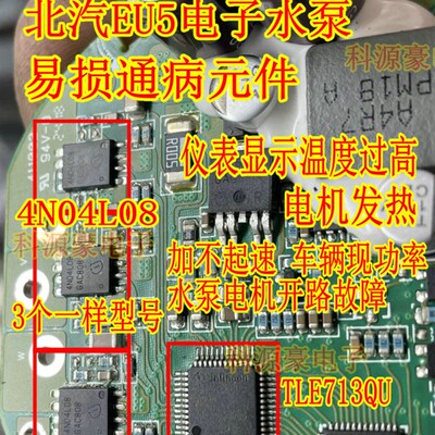 4N04L08 TLE7183QU 北汽EU5电子水泵易损通病过热芯片场效应管