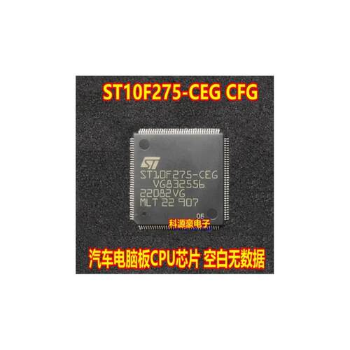 ST10F275-CEG CFG 适用汽车发动机电脑板易损CPU 空白不加密