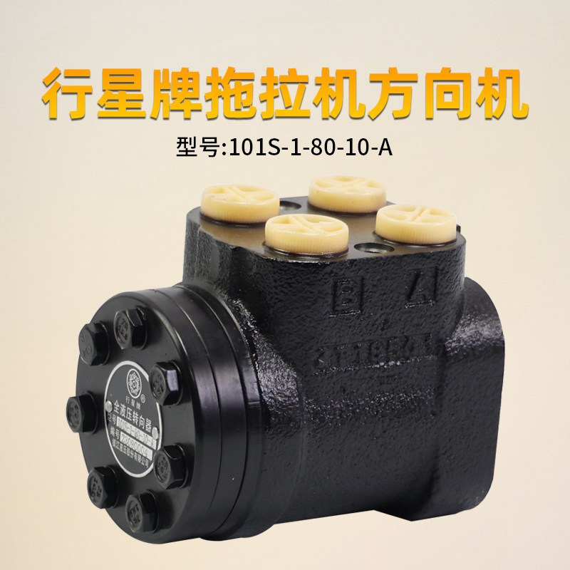 行星牌全液压转向器 101S-1-80-10-A 方向机12花健 适用于 拖拉机