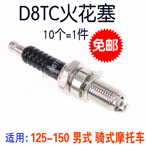 摩托车通用火花塞 D8TC 125 150 男装车太子车跨骑式摩托车 火咀