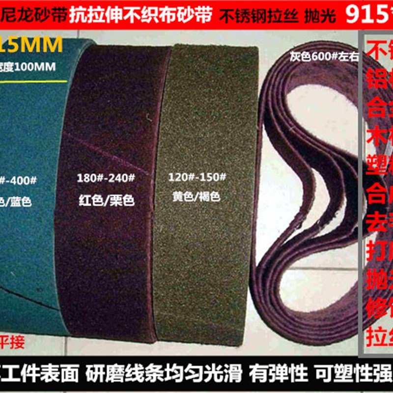 进口3M尼龙不锈钢拉丝不织布砂带尼龙砂带915*100百洁布砂带砂轮