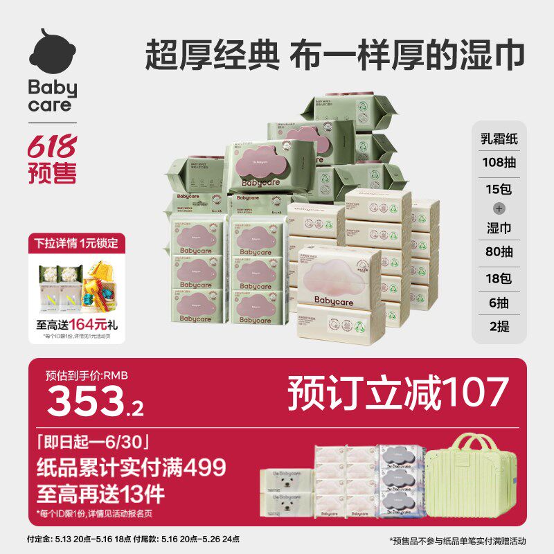 【直播间专享】babycare紫盖湿巾山茶面膜柔巾小熊巾云柔巾组合装