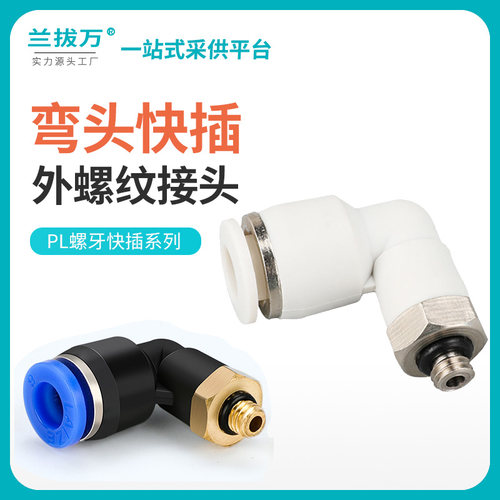 点胶阀进气接头6MM快插弯头M5螺牙转接头PL螺纹气动弯头快速接头