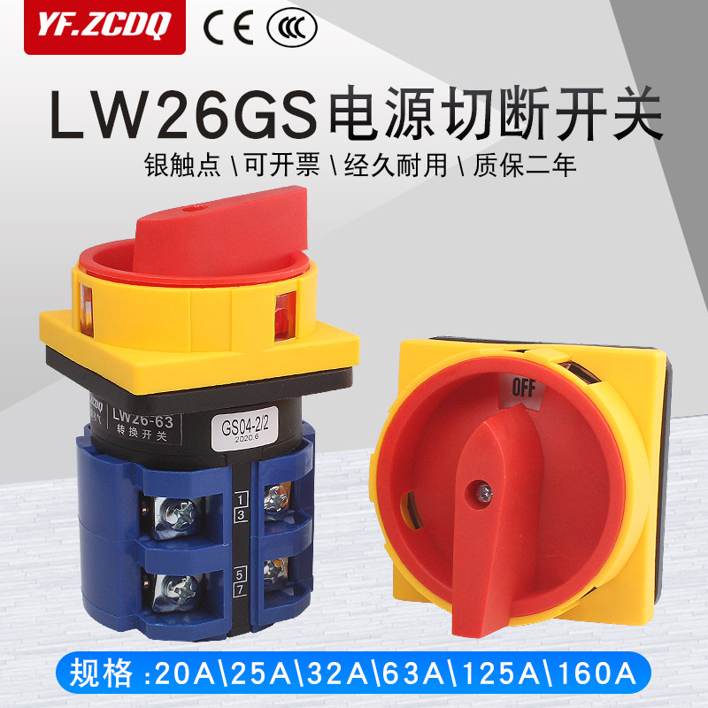 万能转换开关LW26GS-20/04-2电源切断380V负荷63A隔离通断20-160A