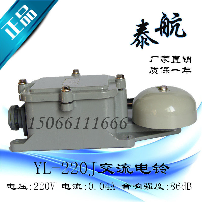 泰航船用交流电铃YL-220J防水水密防盗报警喇叭警铃AC220V正品