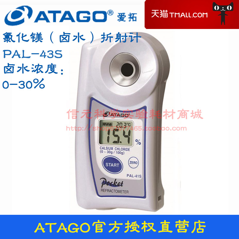 PAL-43S 数显氯化镁(卤水)浓度折射计日本爱拓MgCl2浓度检测仪