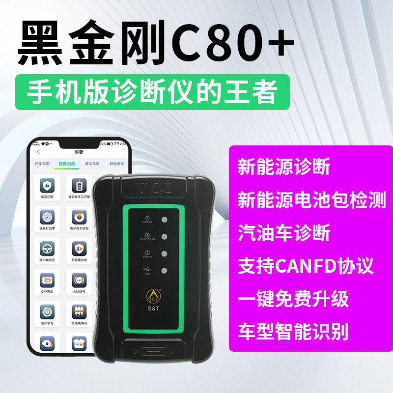 金奔腾黑金刚C80+新能源汽车故障诊断仪检测仪解码器电动车电池包