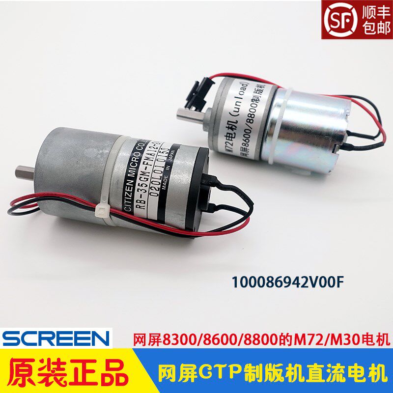 网屏8600S SL 马达 网屏配件 M72 M30 直流电机 原装进口