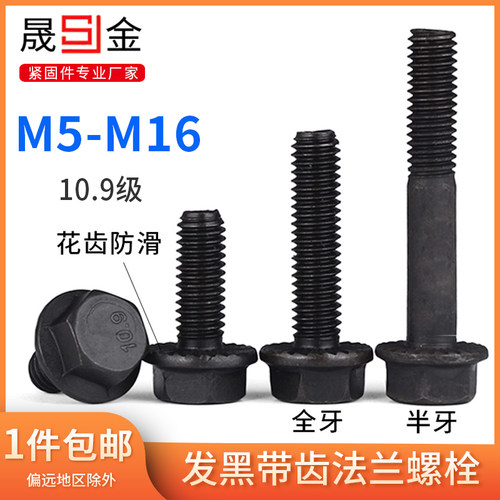 M5M6M8M10M12M16法兰螺栓10.9级带齿法兰螺丝外六角法兰面螺栓