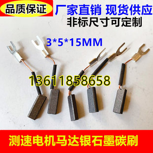 进口测速机银碳刷 银石墨碳刷进口电机马达碳刷3*5*15MM