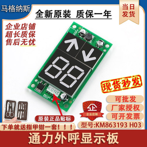 通力电梯显示板kone通力外呼显示板KM863190G01/863193H03全新