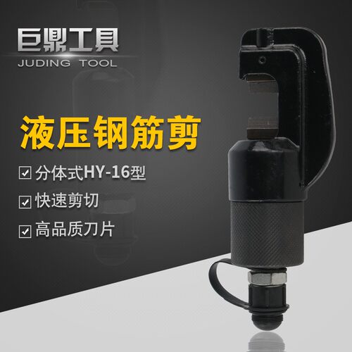 HY-16两件式液压钢筋剪 钢筋切断器切断机 钢筋钳16mm液压剪断钳