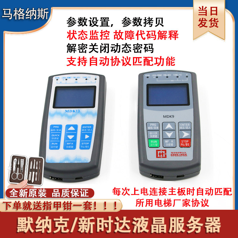 新时达默纳克万能服务器MDK11中文电梯解密操作器MDK13改参数mdk9