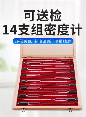 玻璃比重计液体密度计波美计比重计凉皮凉面泥浆过检14支组木盒装