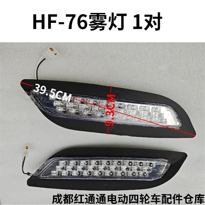 HF-67电动四轮车配件LED前雾灯全封闭三轮车前照灯通用转向灯总成