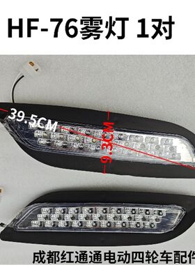HF-67电动四轮车配件LED前雾灯全封闭三轮车前照灯通用转向灯总成