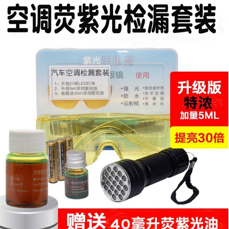 汽车家用空调测漏仪荧光剂检测电筒荧光眼镜套装维修检漏手电筒