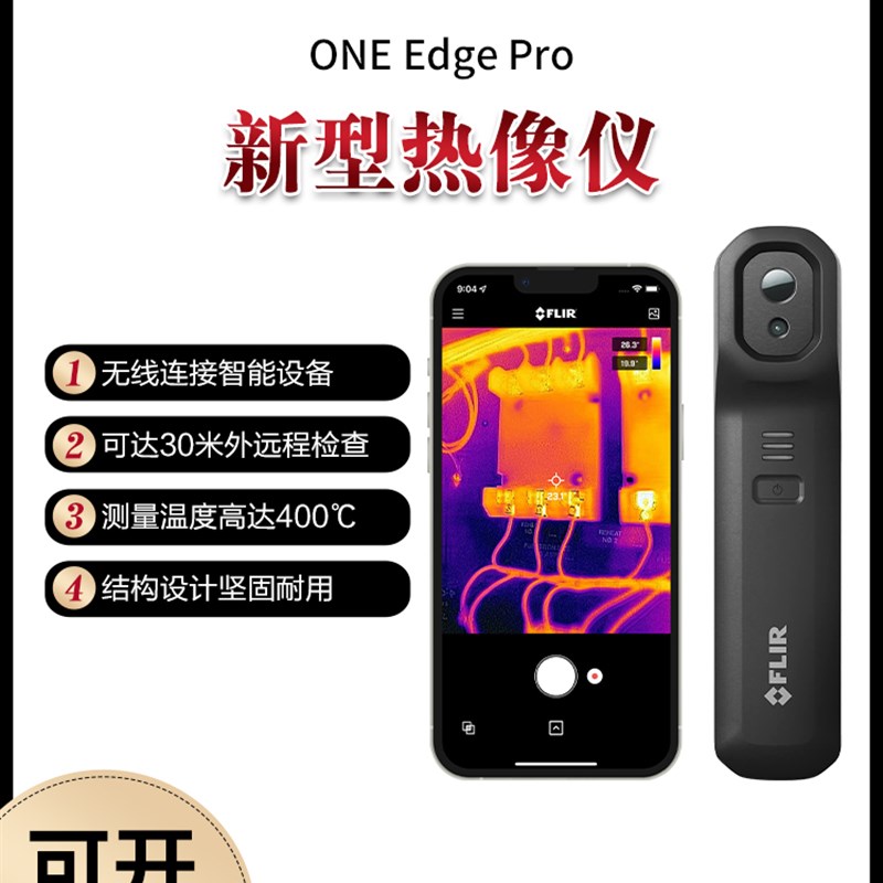 FLIR菲力尔ONE Edge pro可无线连接iOS和安卓手机热像仪热成像仪