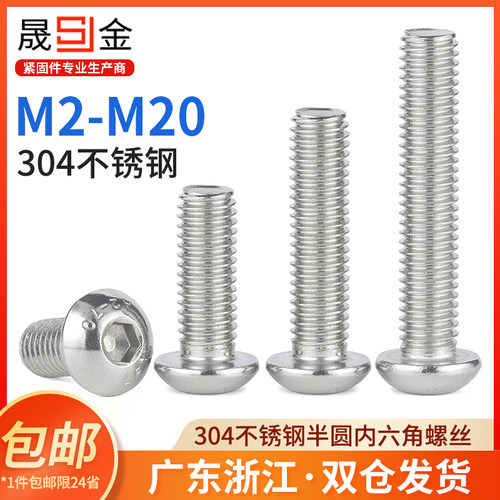 304不锈钢半圆头内六角螺丝平圆头螺钉蘑菇头螺栓M3-M5M6M8M10M12