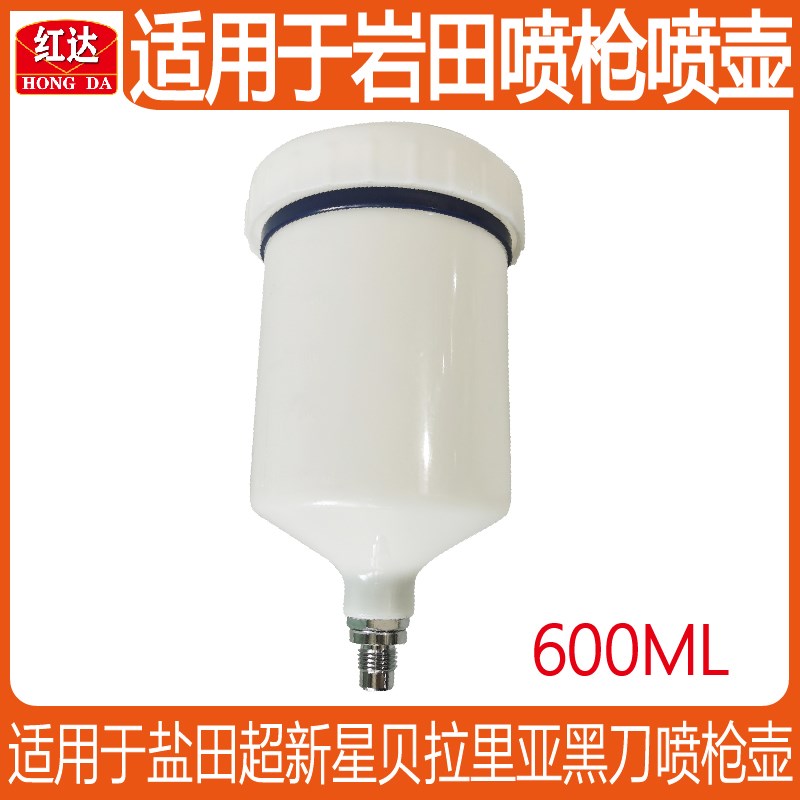 适用于岩田喷枪壶喷漆枪塑料壶通用密封罐油漆涂料喷涂工具配件