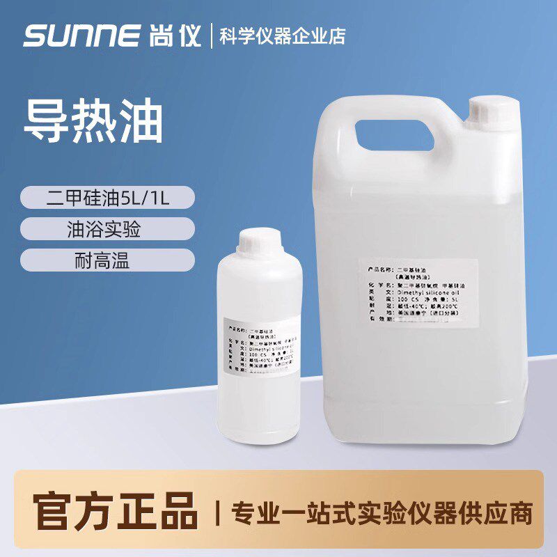 尚仪实验耗材进口二甲基硅油实验室油浴锅高温导热油反应釜传热油