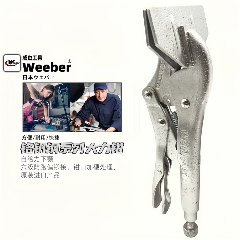 日本weeber威也进口扁嘴大力钳8R8寸铁皮弯曲折边紧固夹紧大力钳