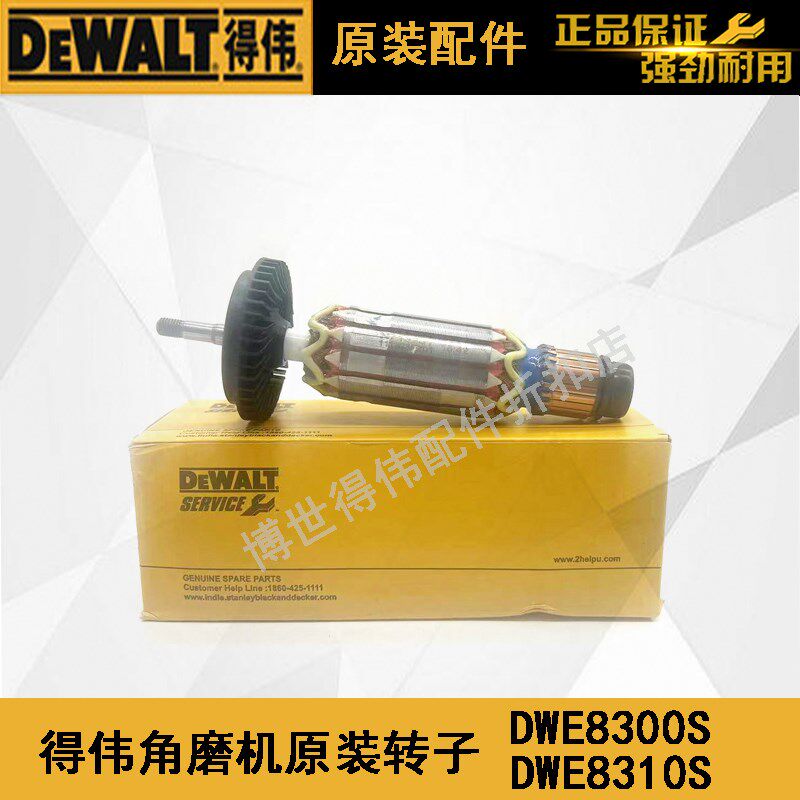 原装得伟角磨机转子DWE8300S/8310S德伟磨光机打磨机零配件电机组