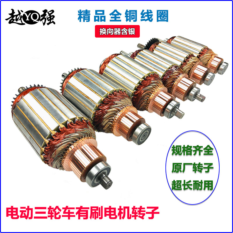 越强电动三轮车配件直流串励电机转子机芯36v48v60v72v电瓶车电机