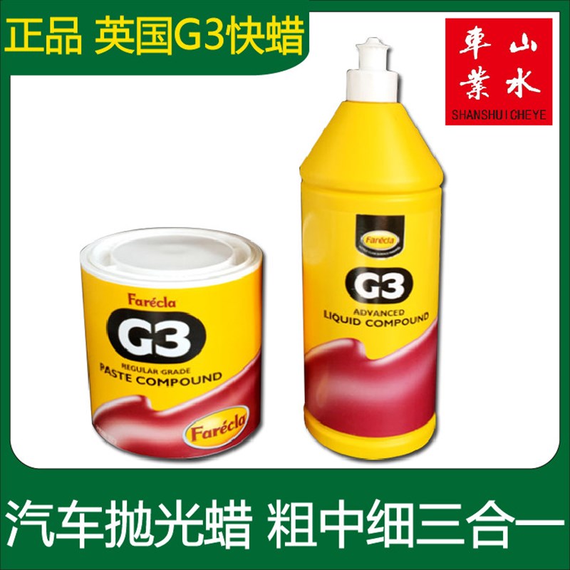 山水Farecla英国进口G3快蜡 三合一汽车漆面快蜡 亮光划痕修复蜡