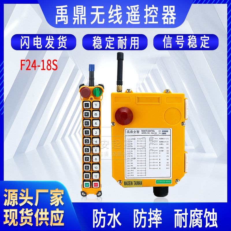 全套禹鼎工业遥控器 F24-18S起重机航车天车龙门吊无线行车遥控器