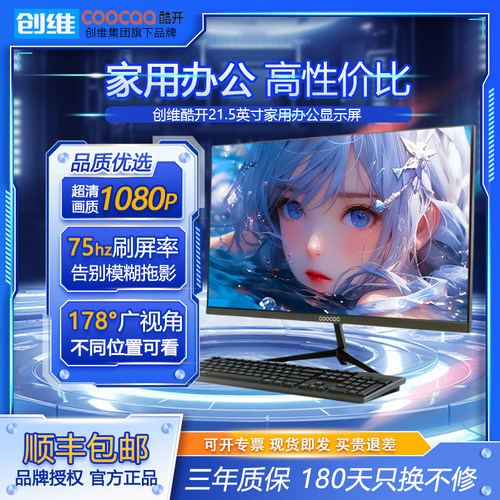 创维酷开21.5英寸办公家用显示器