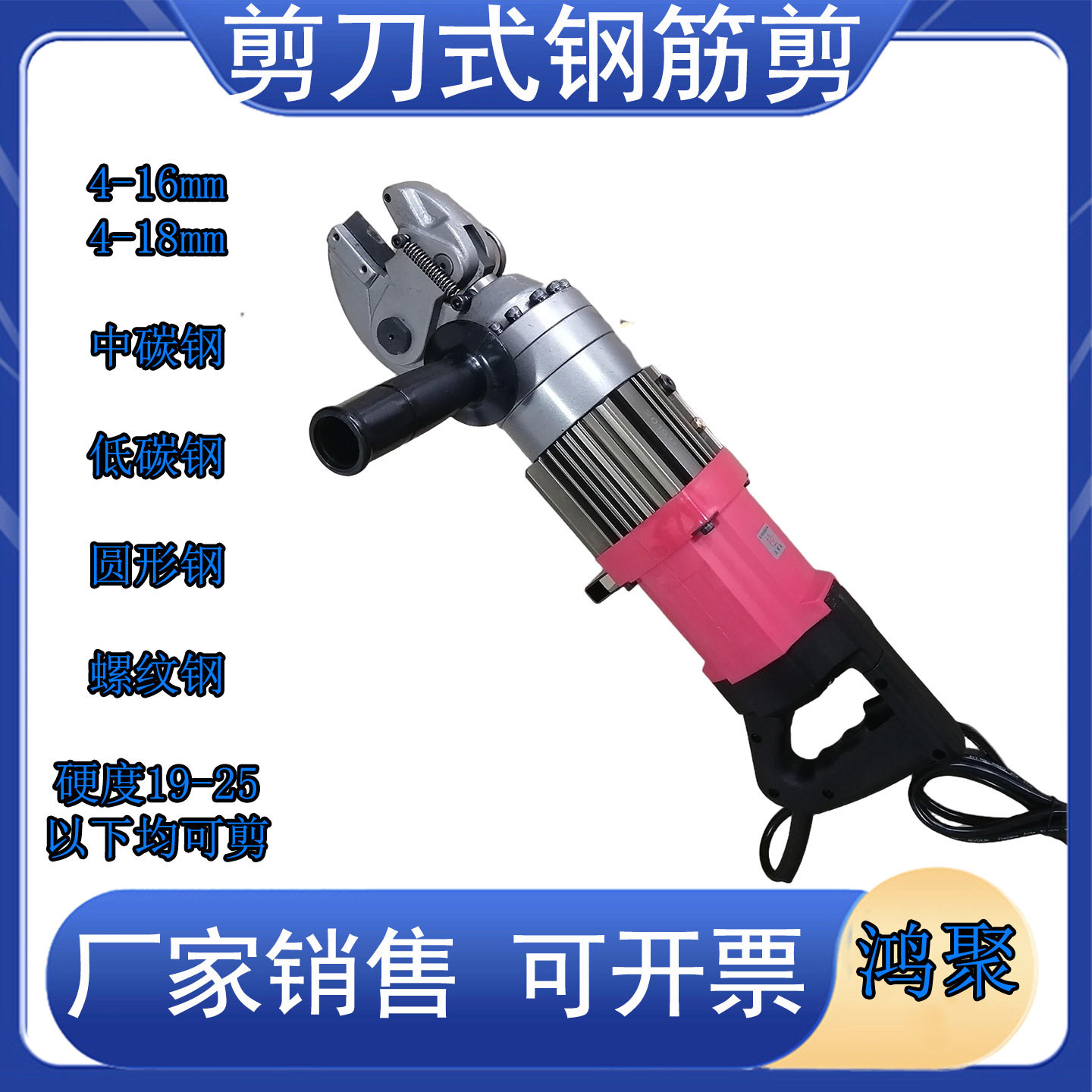 鸿聚牌16mm手提电动钢筋剪