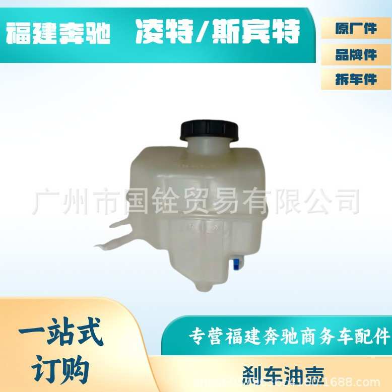福建奔驰凌特斯宾特w900w906制动液储液罐刹车油壶商务车配件