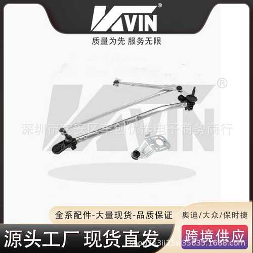 KVIN 4GD955023 雨刮连动杆适用于C74GD 955 023 雨刷连动杆适用