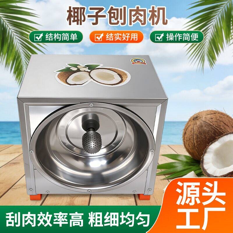 电动商用小型椰子刨丝挖肉机