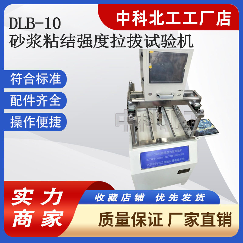 DLB-10砂浆粘结强度抗拉拔试验机 建筑工程饰面砖粘接检验标准