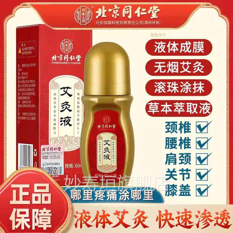 北京同仁堂艾灸液盖颈椎腰椎肩颈艾草滚珠式中膝老年官方旗舰正品