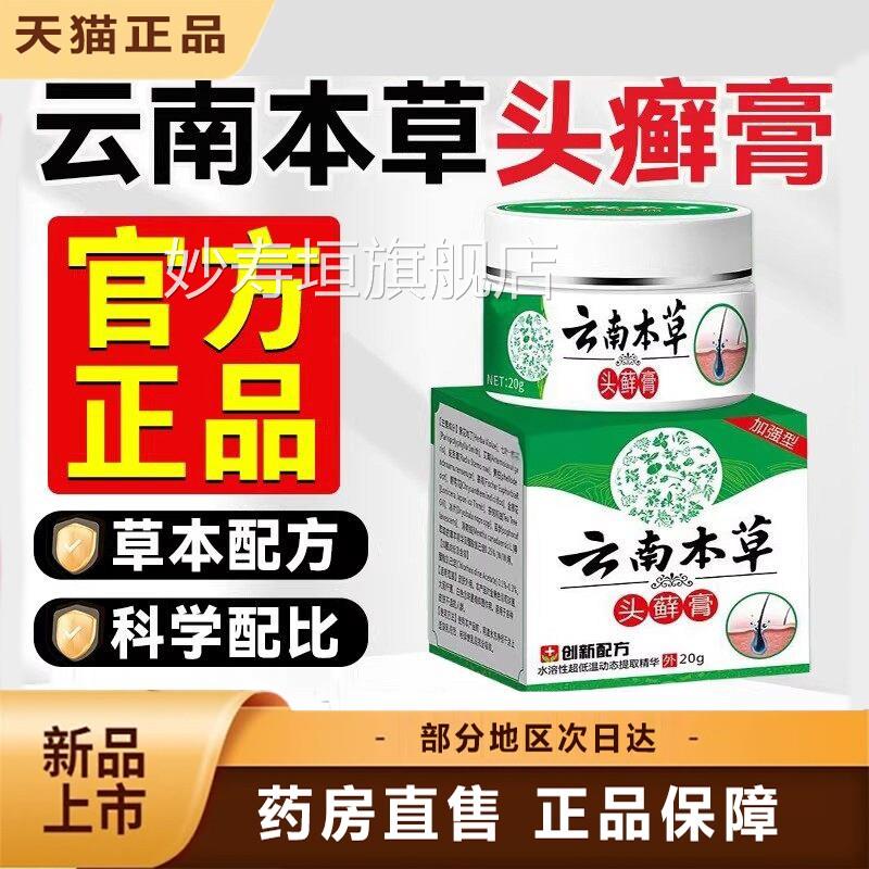 云南本草头癣膏品官方旗舰店正头皮屑银屑毛囊头藓膏1dq妙寿垣旗
