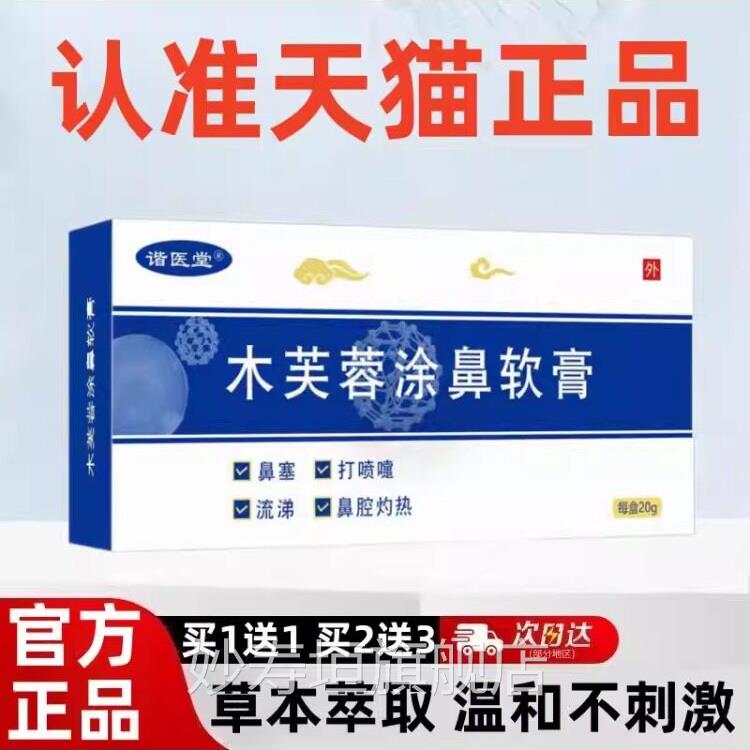 木g芙蓉涂鼻软膏20官方旗舰店正品成人儿童鼻塞痒流鼻涕鼻腔复方