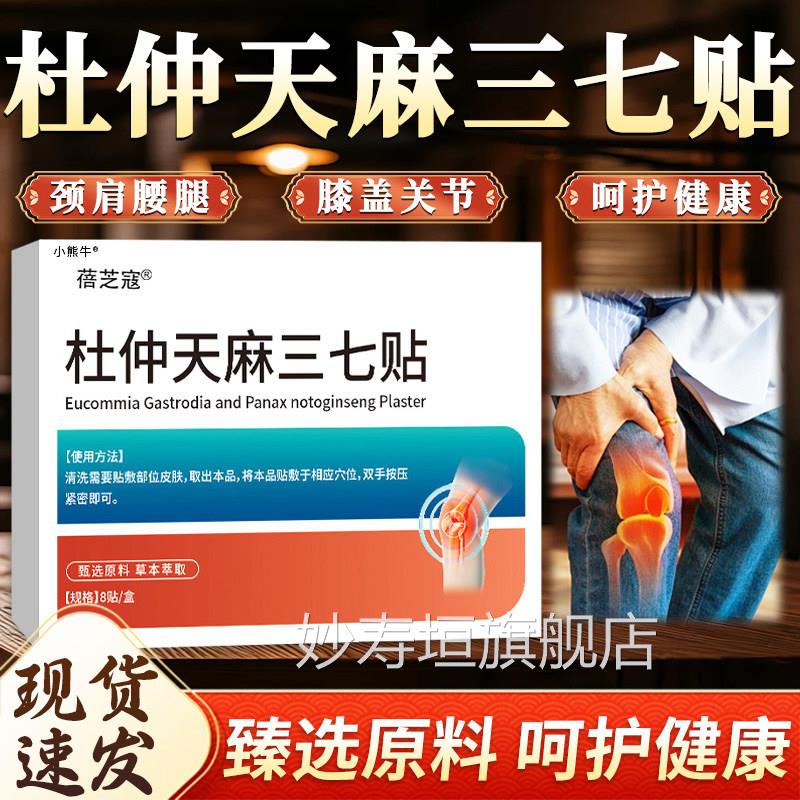 杜仲天麻三七贴官方旗舰店正品天红花三七贴颈肩腰腿穴位贴8麻贴l
