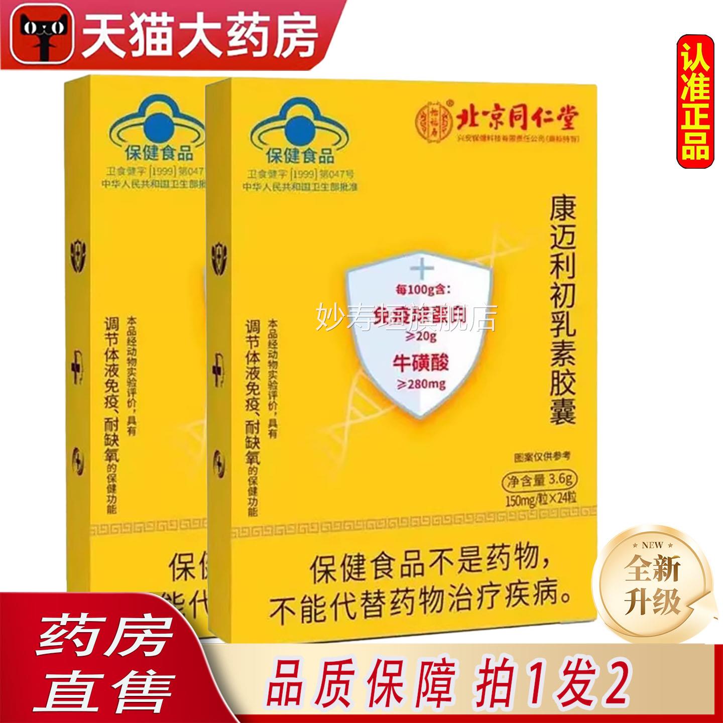 京同仁堂怡福寿免疫球蛋白牛初乳康迈利初乳北素胶囊直播同款6ZF