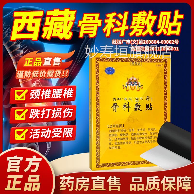 骨科敷贴官方品旗舰店西藏骨贴敷料医正用膏药贴腰椎关节疼痛1bf