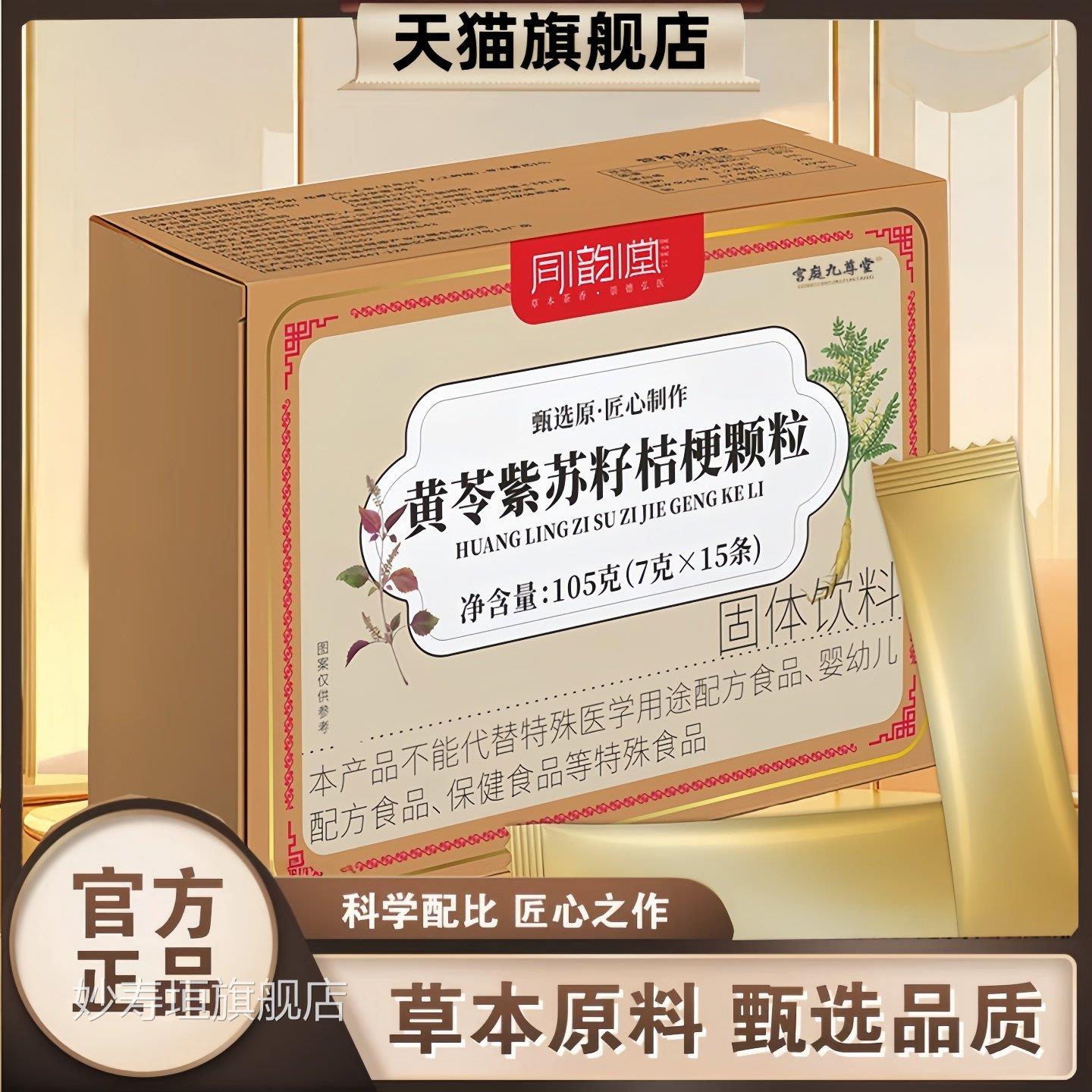 李桔时珍黄苓紫苏籽桔梗颗粒官方旗舰店正品黄芩紫苏籽梗颗粒3xf