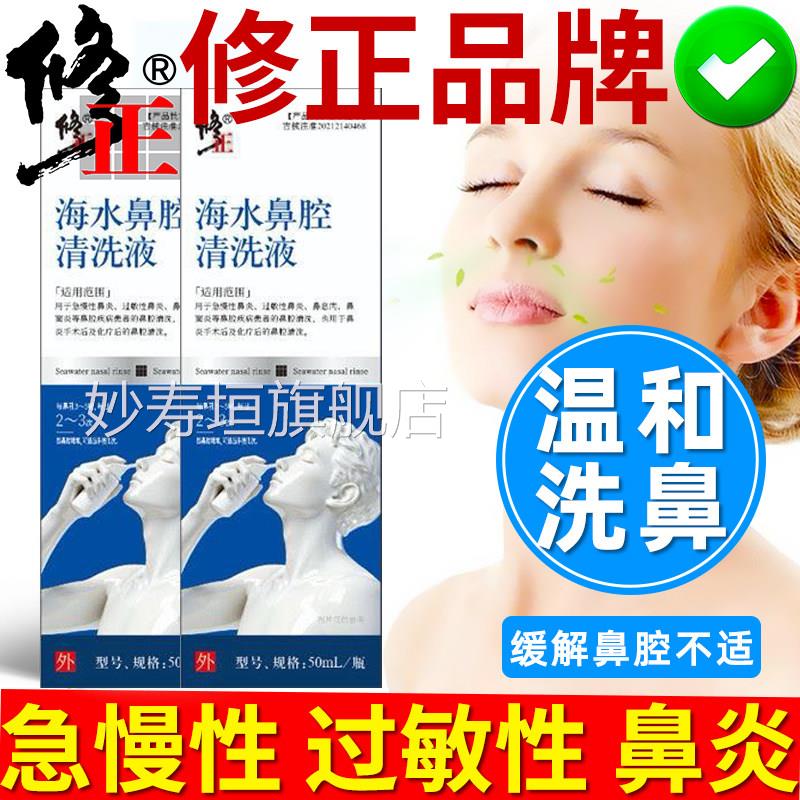 修肉正海水鼻腔清洗液急慢性鼻炎过敏性鼻炎鼻窦炎鼻息专用鼻喷剂